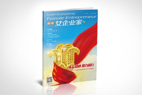 《南粵女企業家》會刊設計