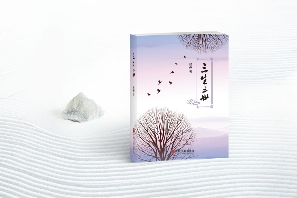 《三生三世》設計