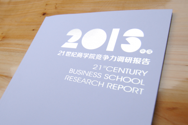 21世紀商學院競爭力調研報告設計