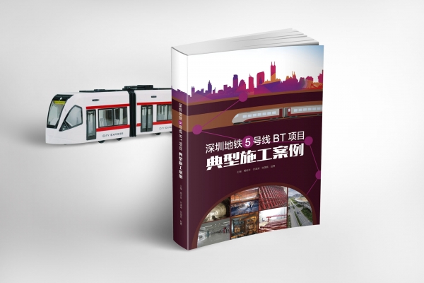 《深圳地鐵5號線BT項(xiàng)目典型施工案例》設(shè)計(jì)