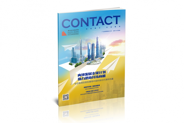 廣東省香港商會《CONTACT》