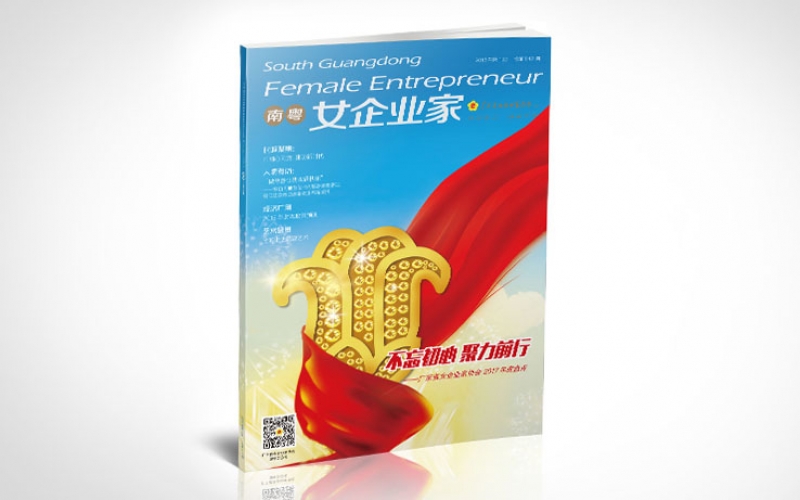 《南粵女企業(yè)家》會刊設計