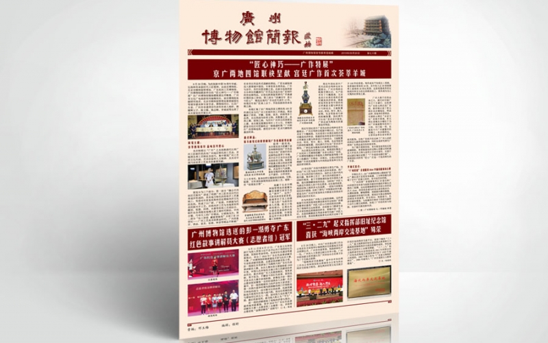 《廣州博物館簡報》設計