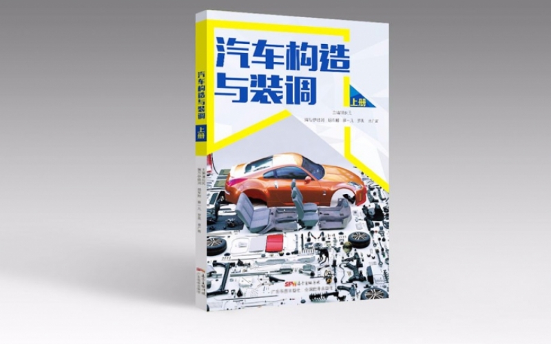 《汽車構(gòu)造與裝調(diào)》設(shè)計(jì)