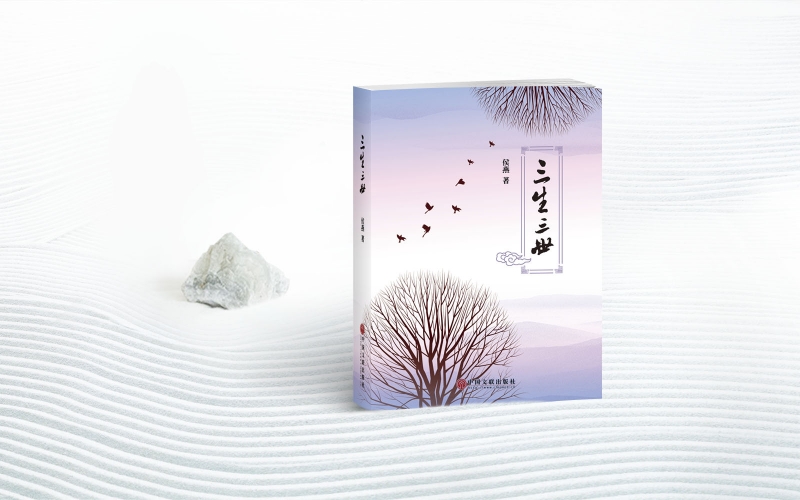 《三生三世》設(shè)計(jì)