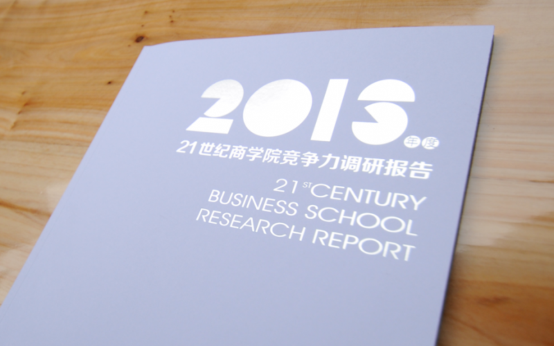 21世紀商學院競爭力調研報告設計