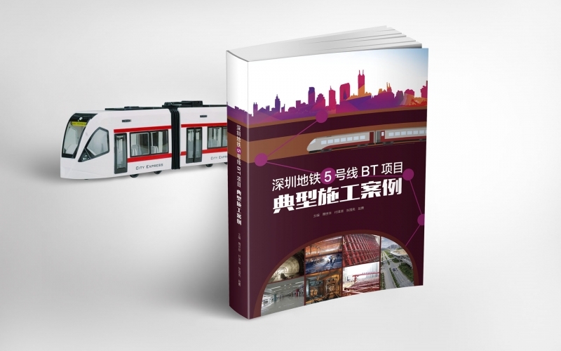 《深圳地鐵5號(hào)線BT項(xiàng)目典型施工案例》設(shè)計(jì)
