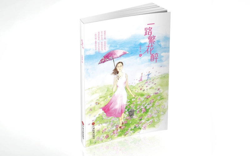 《一路繁花醉》設(shè)計(jì)